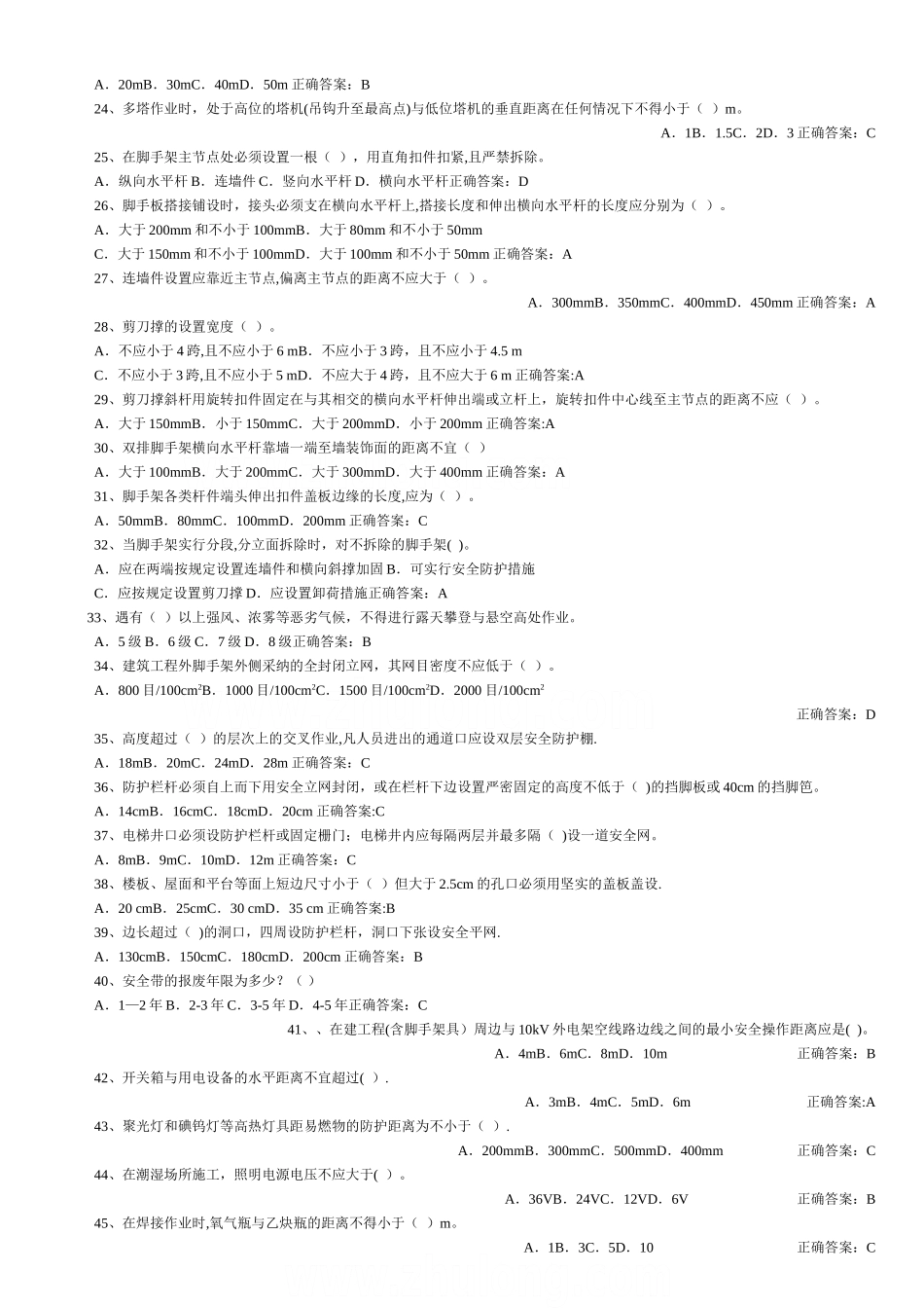 建设监理人员安全监理能力考试题库_第2页