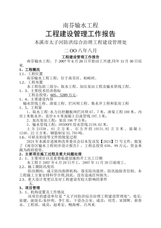 建设管理工作报告南芬输水工程