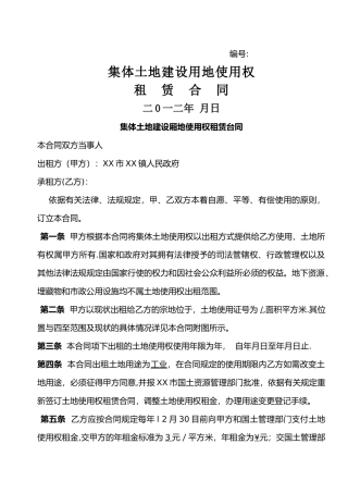 建设用地租赁合同