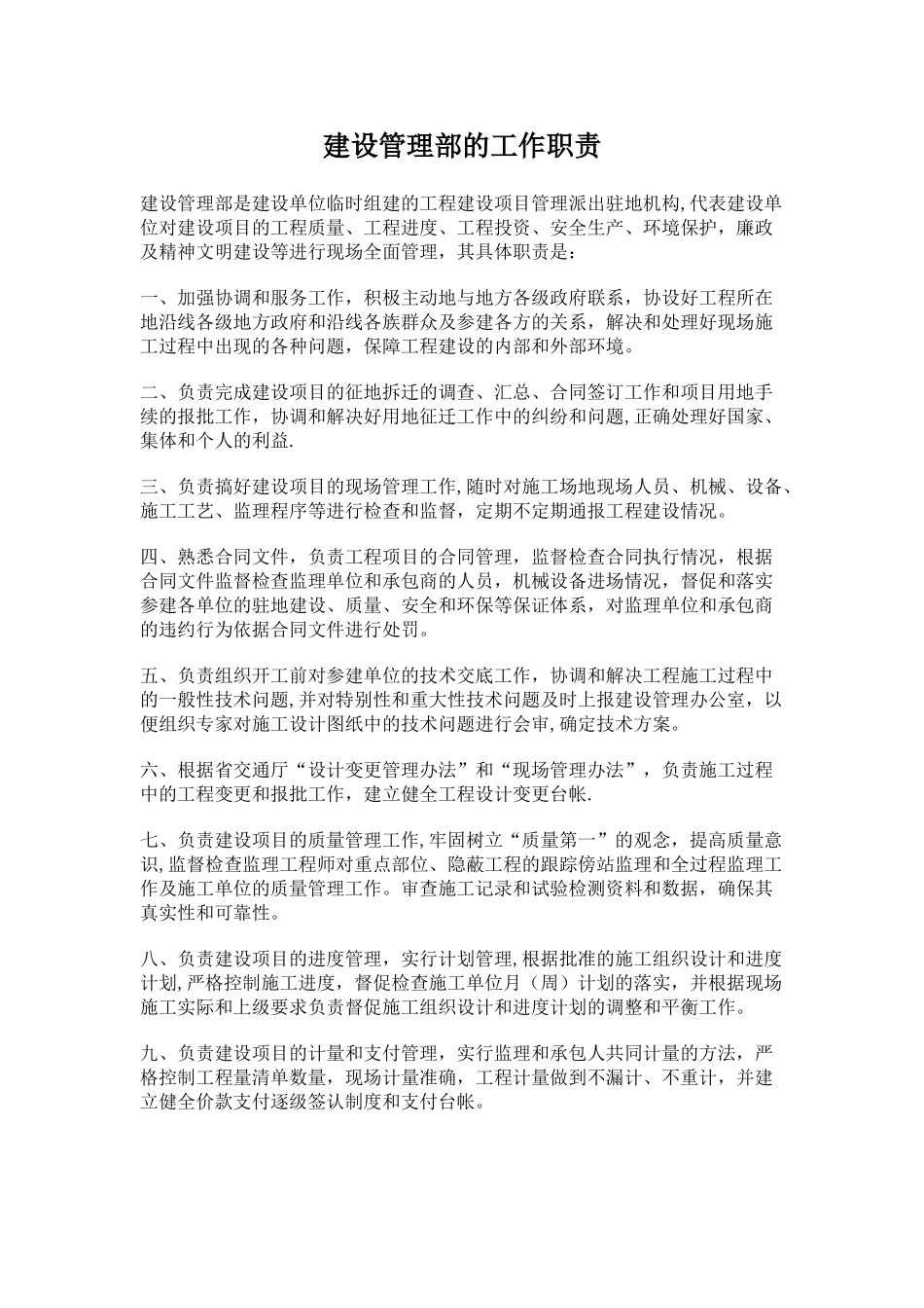 建设管理部的工作职责_第1页