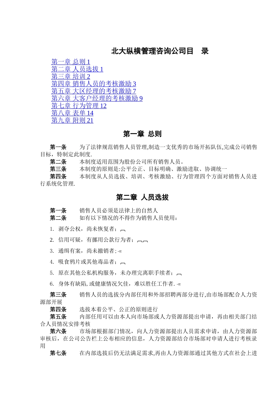 建设股份有限公司销售人员管理制度_第2页