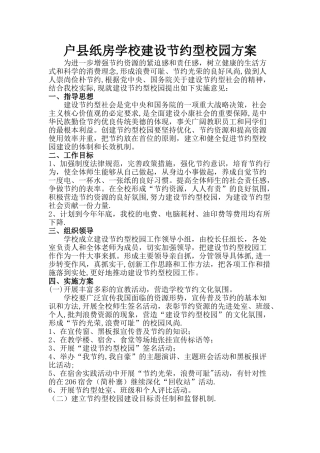 建设节约型校园方案