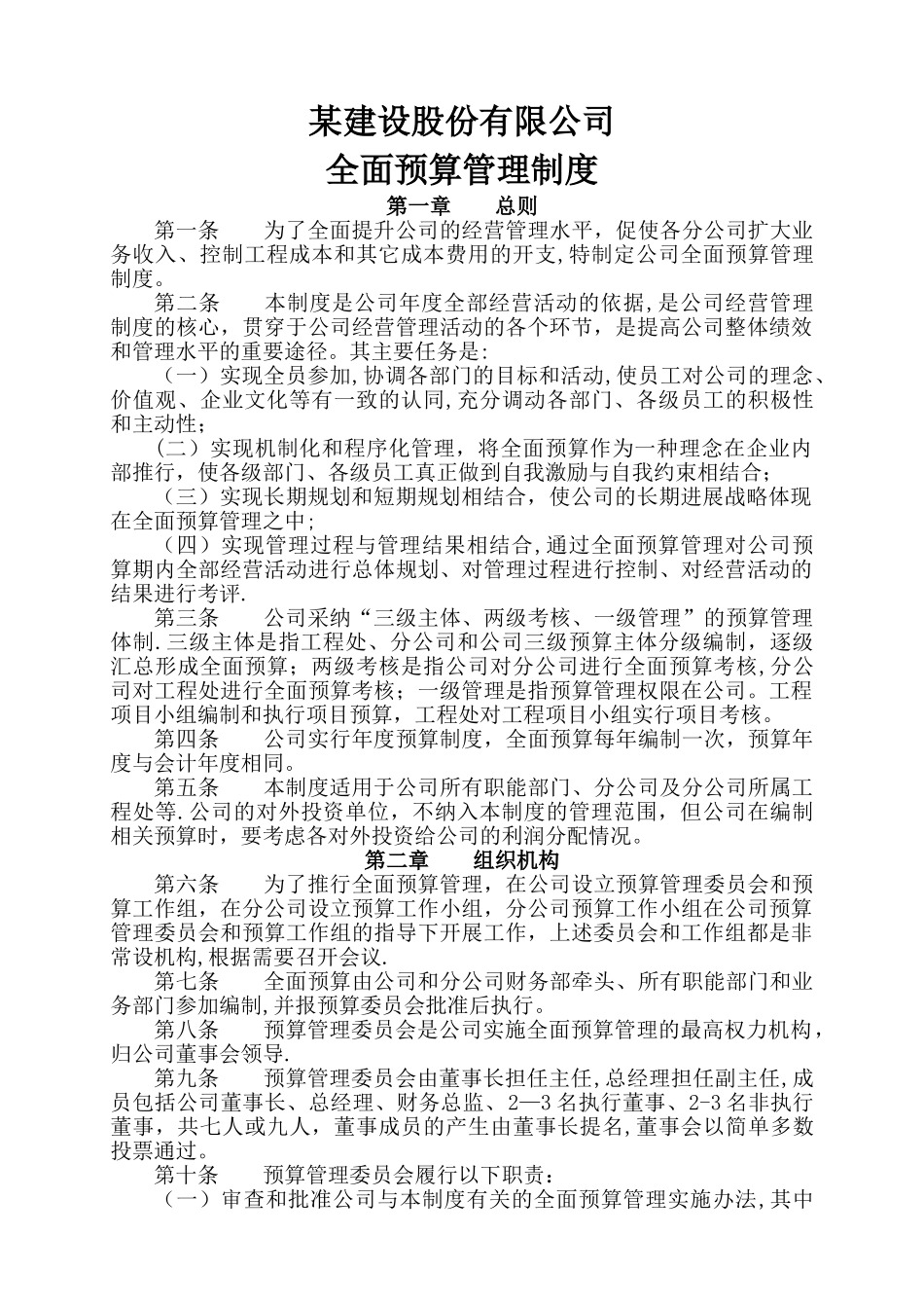 建设股份有限公司工程公司全面预算管理制度_第1页
