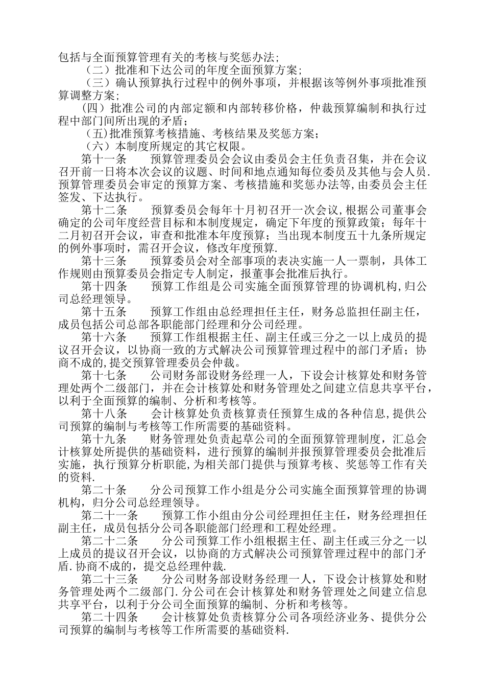 建设股份有限公司工程公司全面预算管理制度_第2页