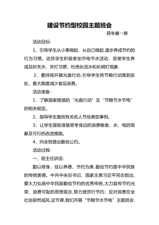 建设节约型校园主题班会教案