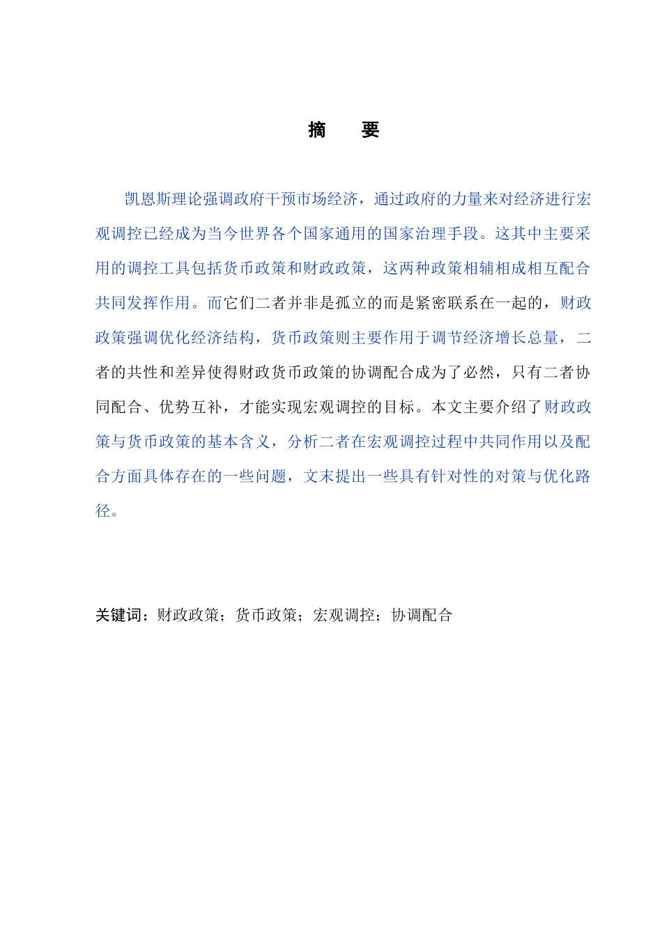 财政货币政策协调配合中的问题与对策_第3页