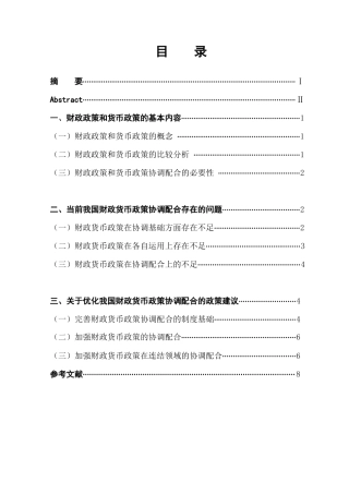 财政货币政策协调配合中的问题与对策