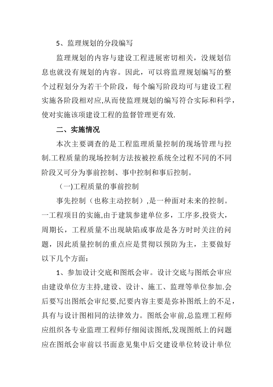 建设监理社会调查报告_第3页