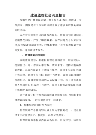 建设监理社会调查报告