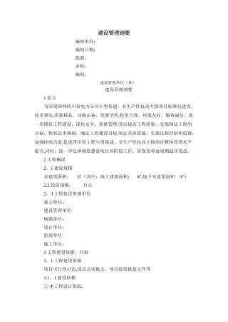建设管理纲要