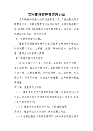 建设管理费管理办法