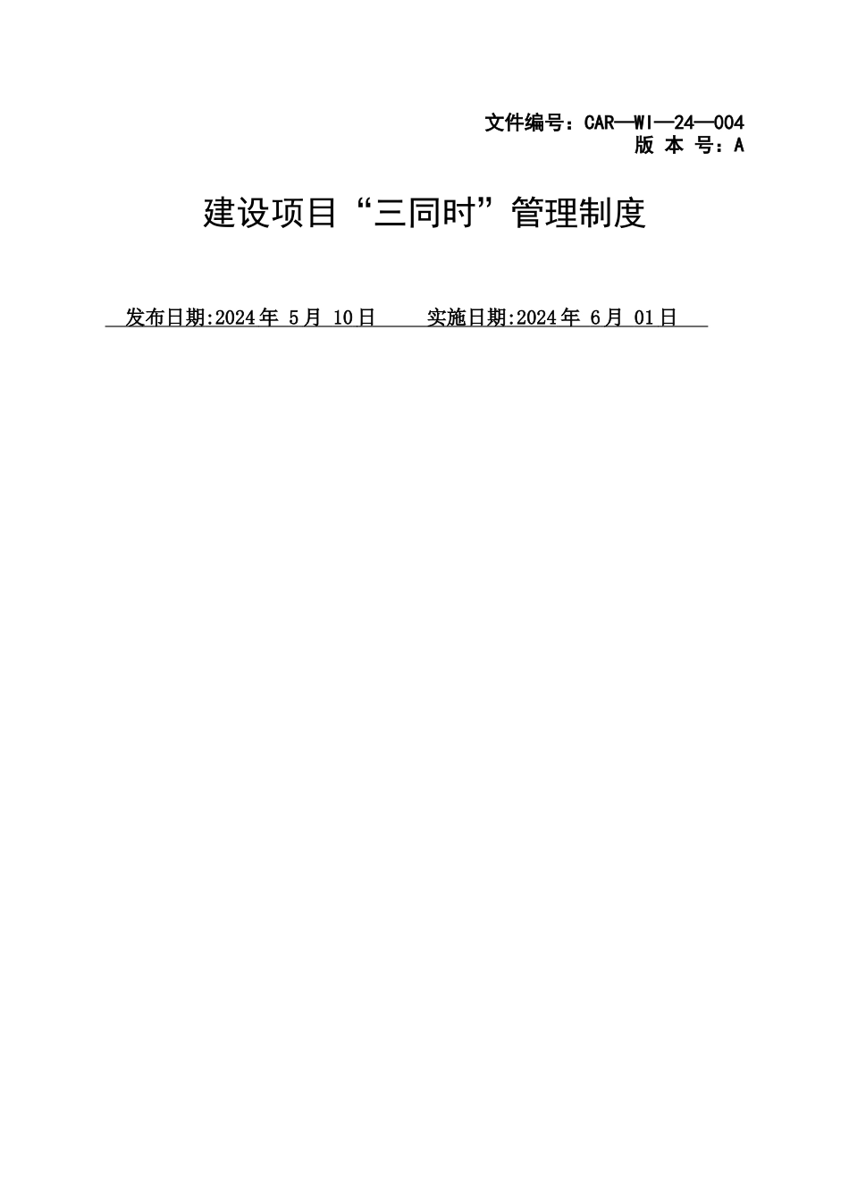 建设项目“三同时”管理制度_第1页