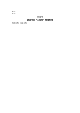 建设项目三同时管理制度(含职业卫生三同时)