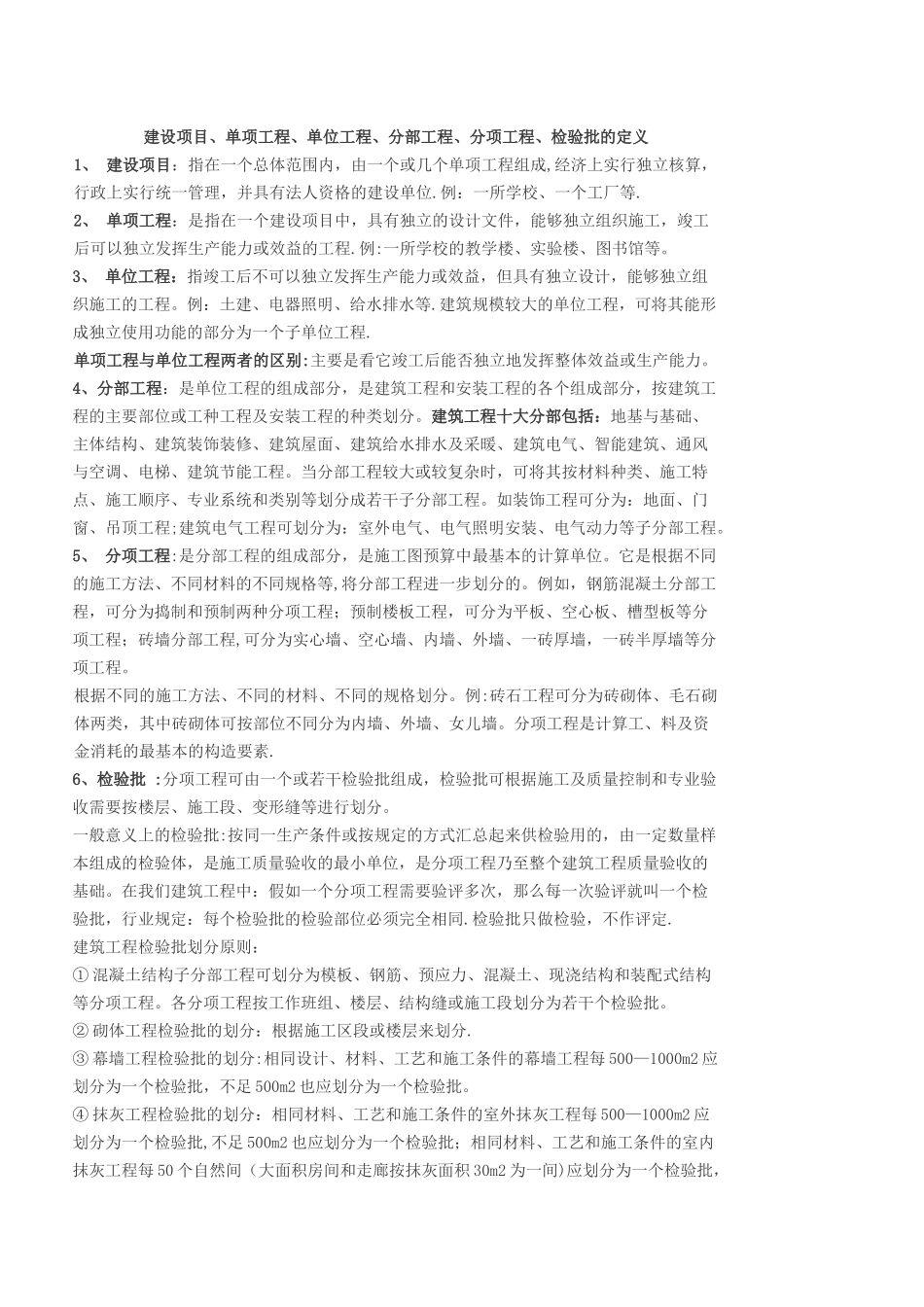 建设项目、单项工程、单位工程、分部工程、分项工程、检验批的定义_第1页