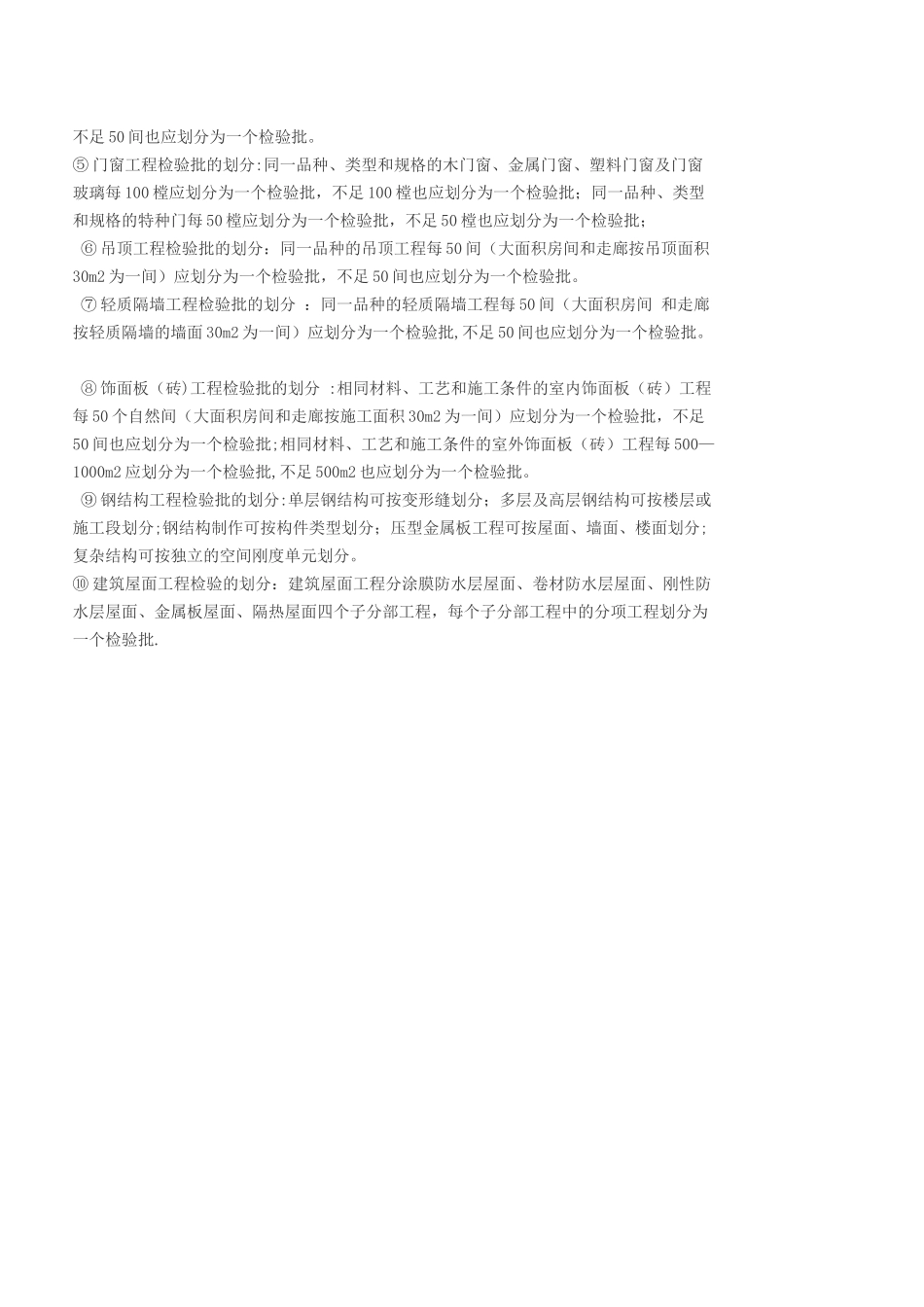建设项目、单项工程、单位工程、分部工程、分项工程、检验批的定义_第2页