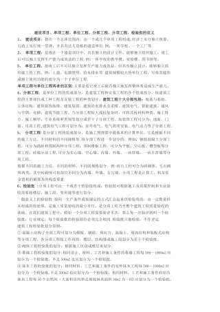 建设项目、单项工程、单位工程、分部工程、分项工程、检验批的定义