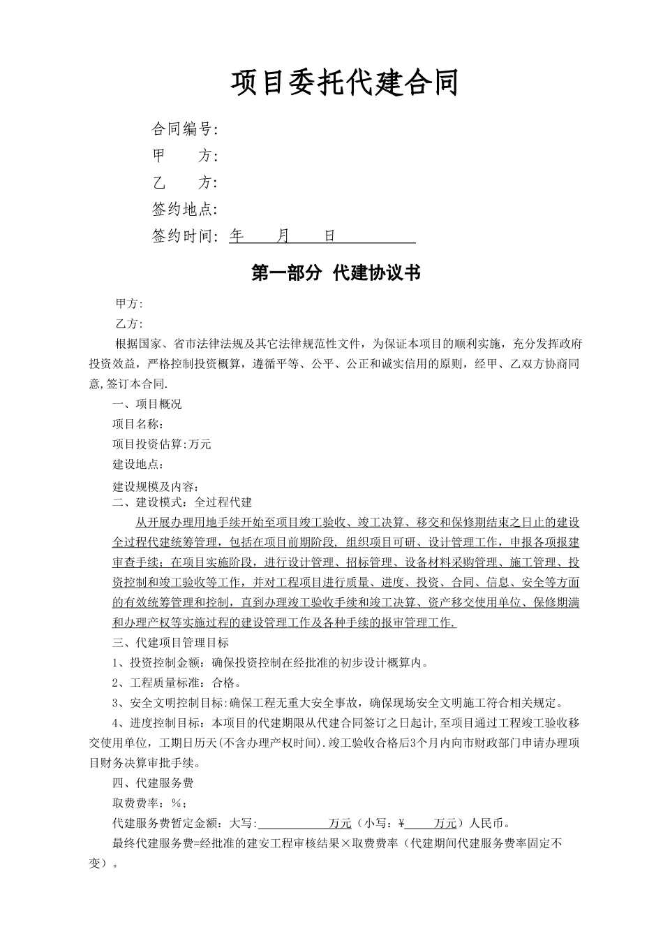 建设项目代建合同_第1页