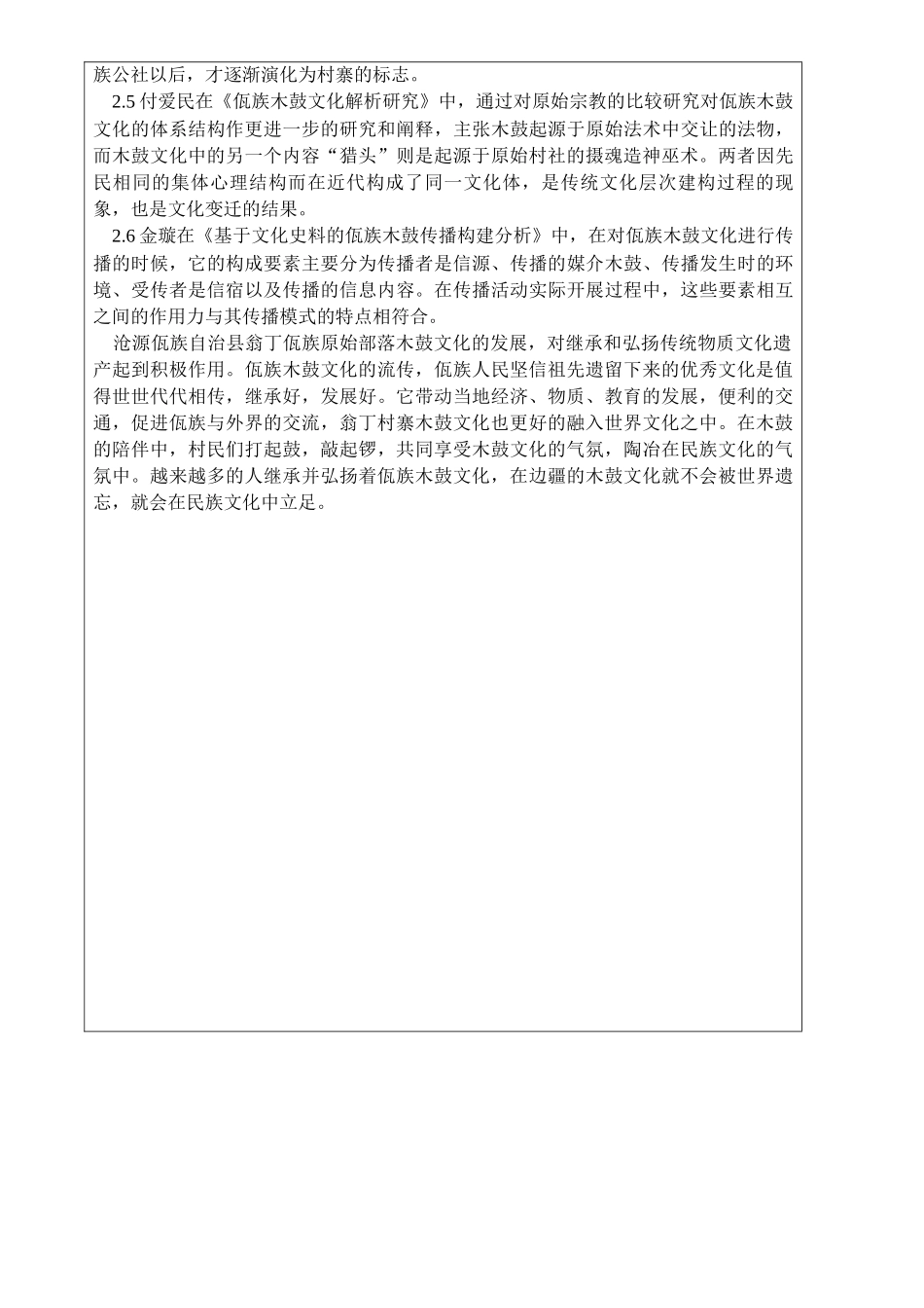 沧源佤族自治县翁丁佤族部落通天神鼓—木鼓的现状调查与分析开题报告_第2页