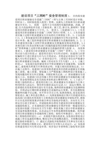 建设项目“三同时”安全管理制度
