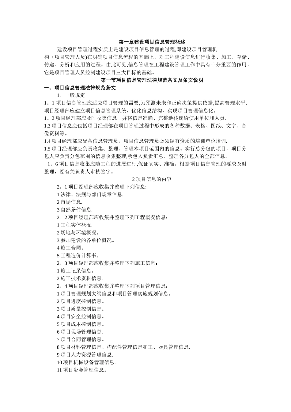 建设项目信息管理_第1页