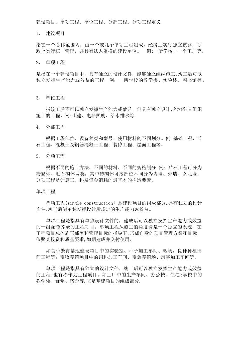 建设项目、单项工程、单位工程、分部工程、分项工程定义_第1页