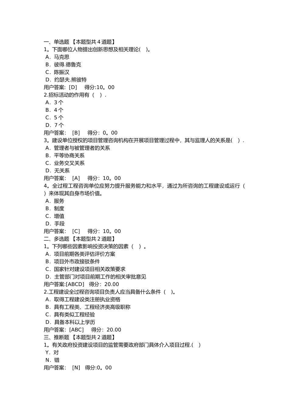 建设项目全过程工程咨询解析-2024年咨询工程师继续教育试题及答案_第1页