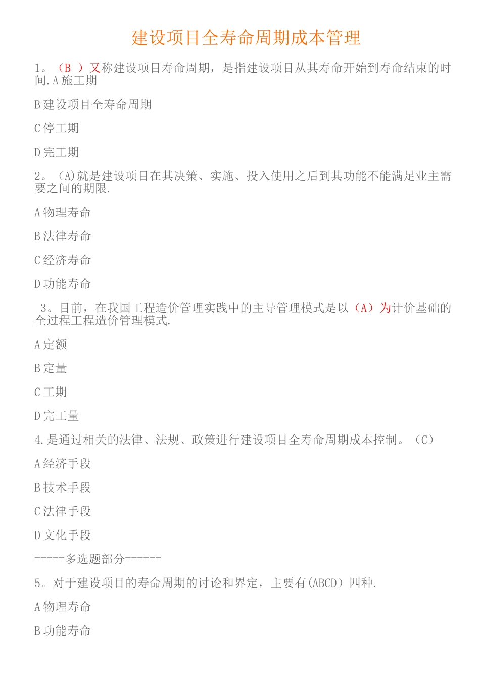 建设项目全寿命周期成本管理试题与答案_第1页