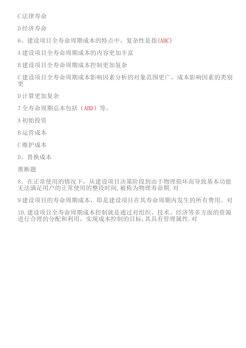 建设项目全寿命周期成本管理试题与答案_第2页