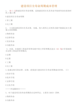 建设项目全寿命周期成本管理试题与答案