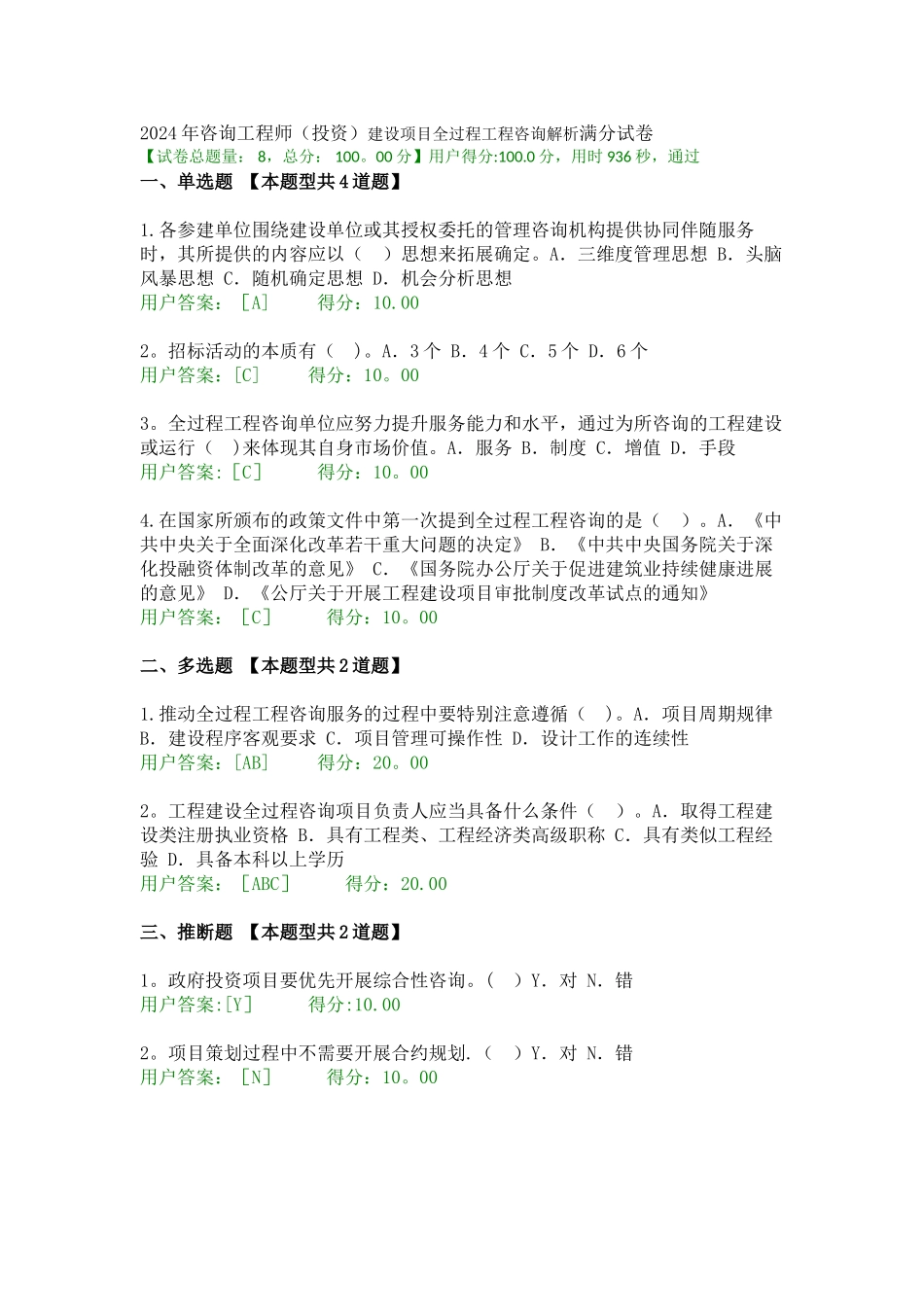建设项目全过程工程咨询解析满分卷_第1页