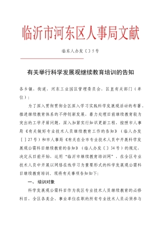 2025年科学发展观在线继续教育培训通知关于利用临沂继续