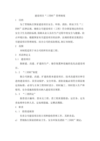 建设项目三同时管理制度