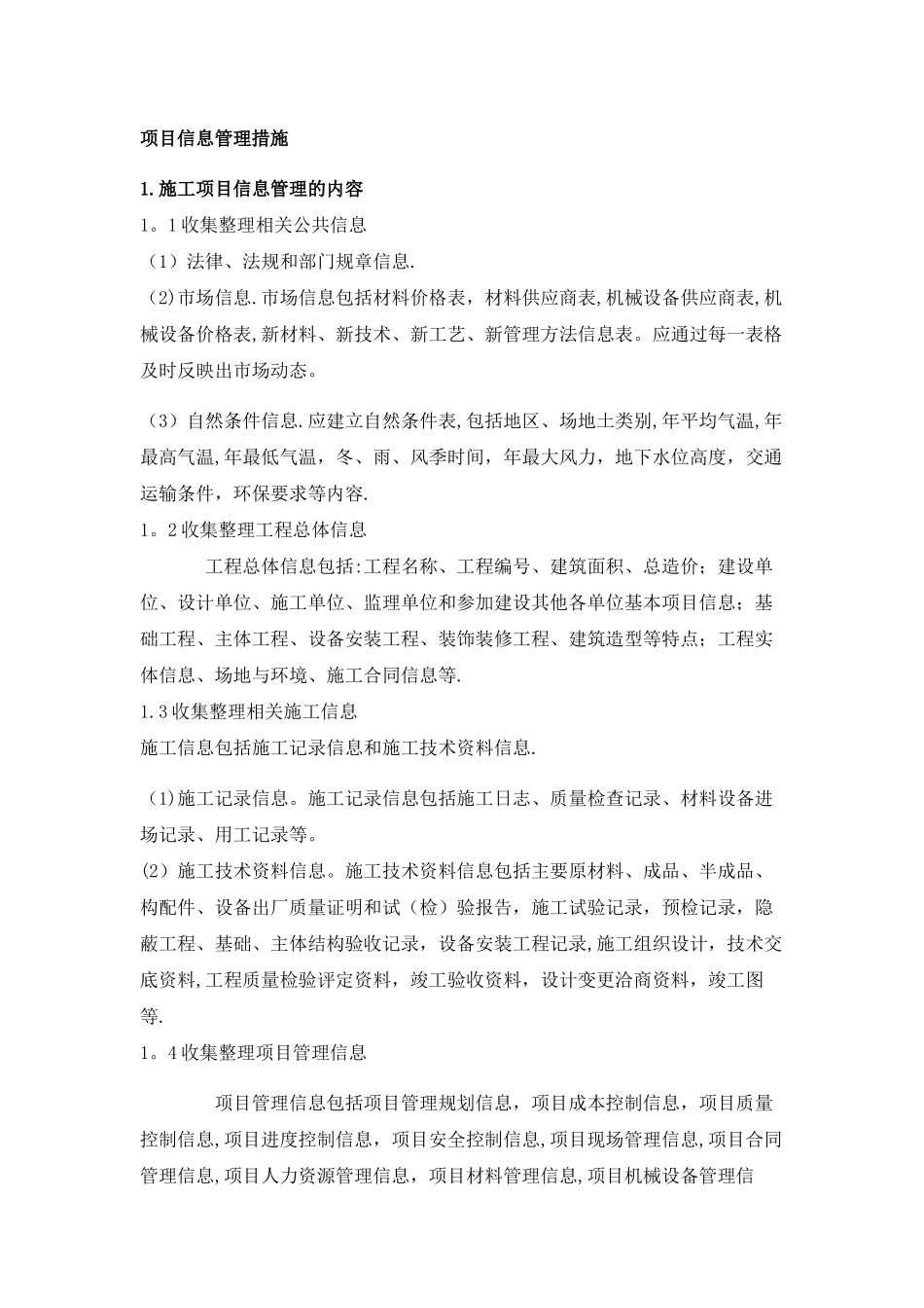 建设项目信息管理措施_第1页