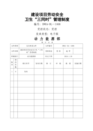 建设项目劳动安全卫生“三同时”管理制度