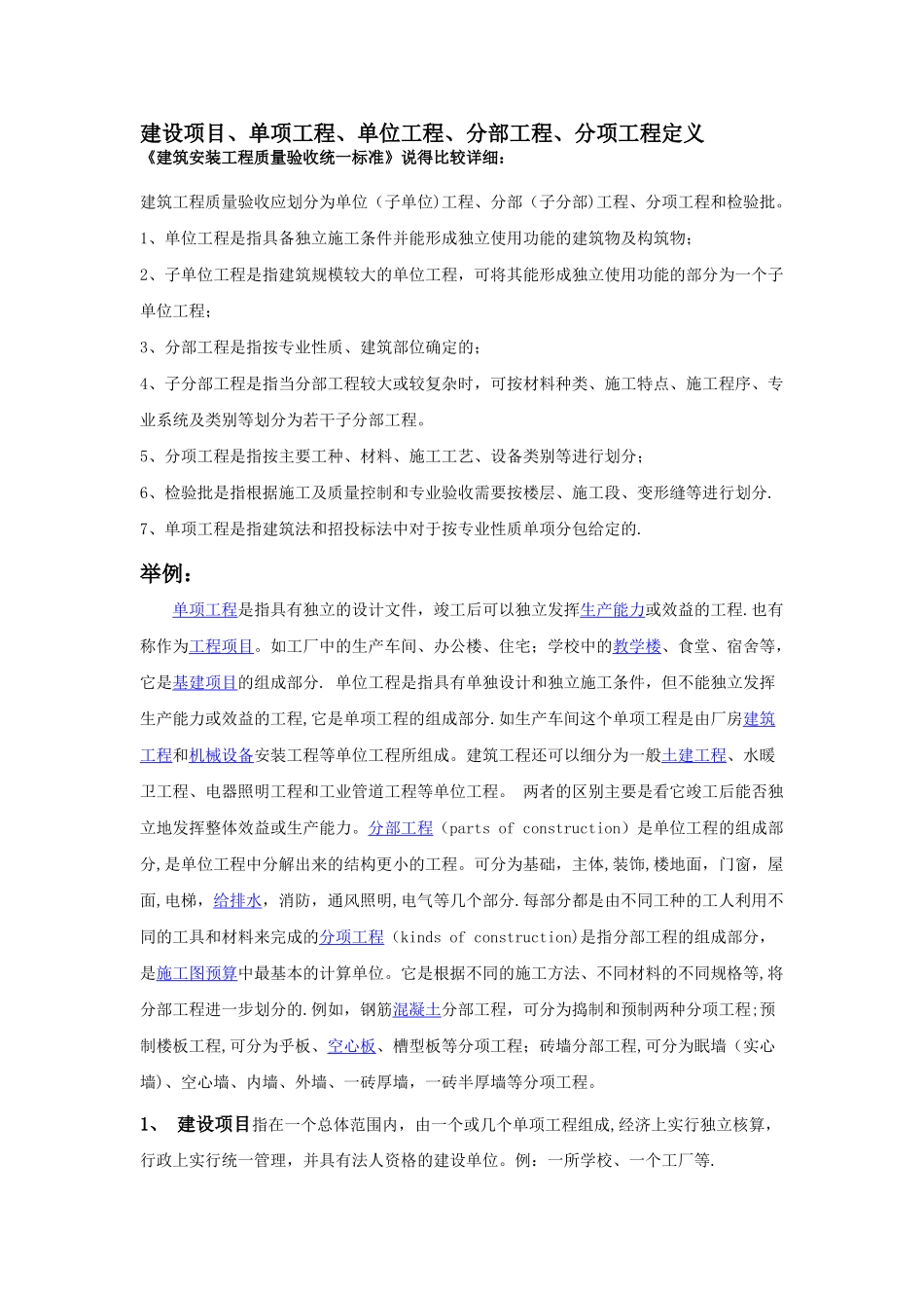 建设项目单位工程单项工程分部工程分项工程_第1页
