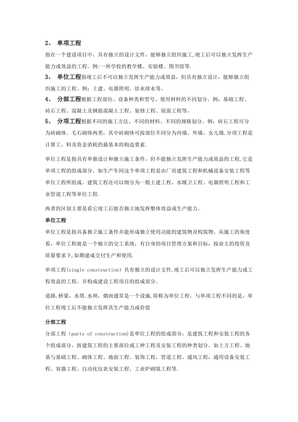 建设项目单位工程单项工程分部工程分项工程_第2页