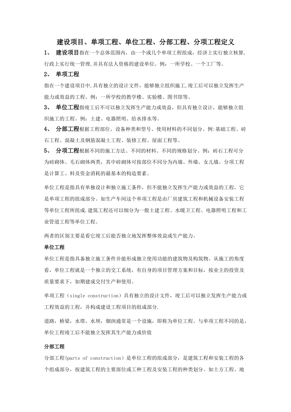 建设项目单位工程单项工程分部工程分项工程区别_第1页