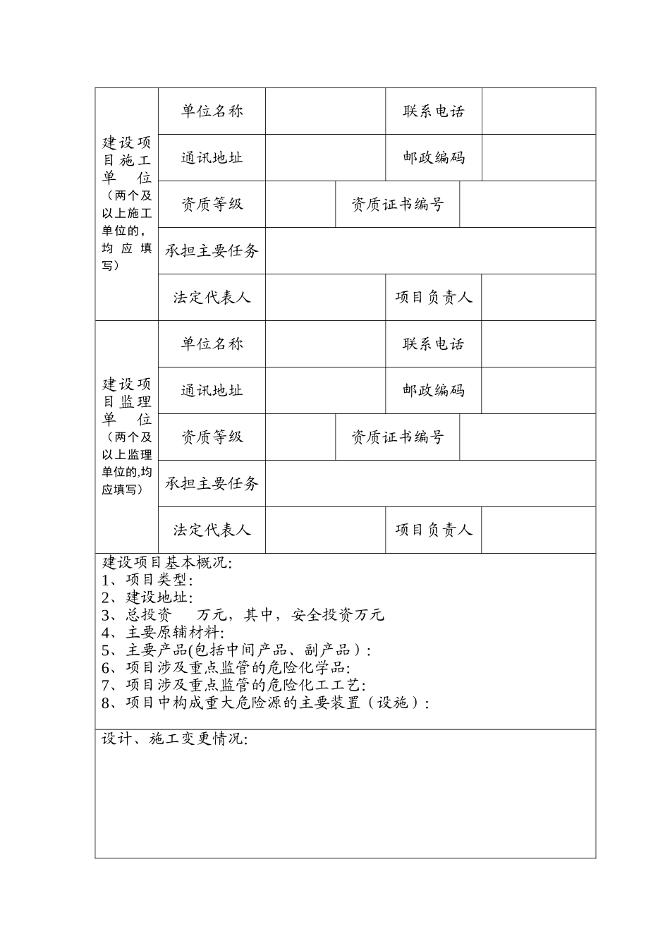 建设项目危险化学品建设项目安全设施竣工验收申请书_第2页