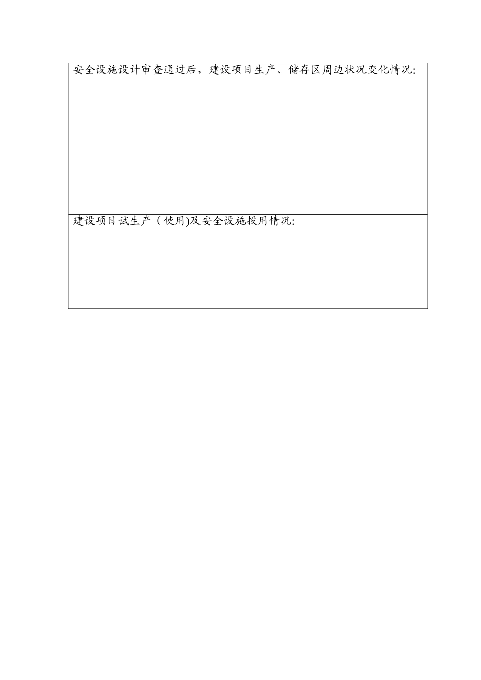 建设项目危险化学品建设项目安全设施竣工验收申请书_第3页