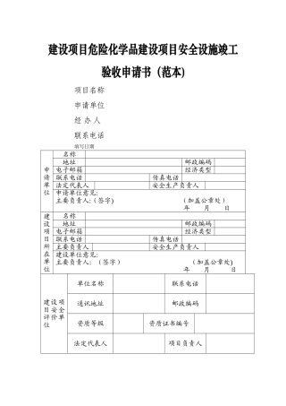 建设项目危险化学品建设项目安全设施竣工验收申请书