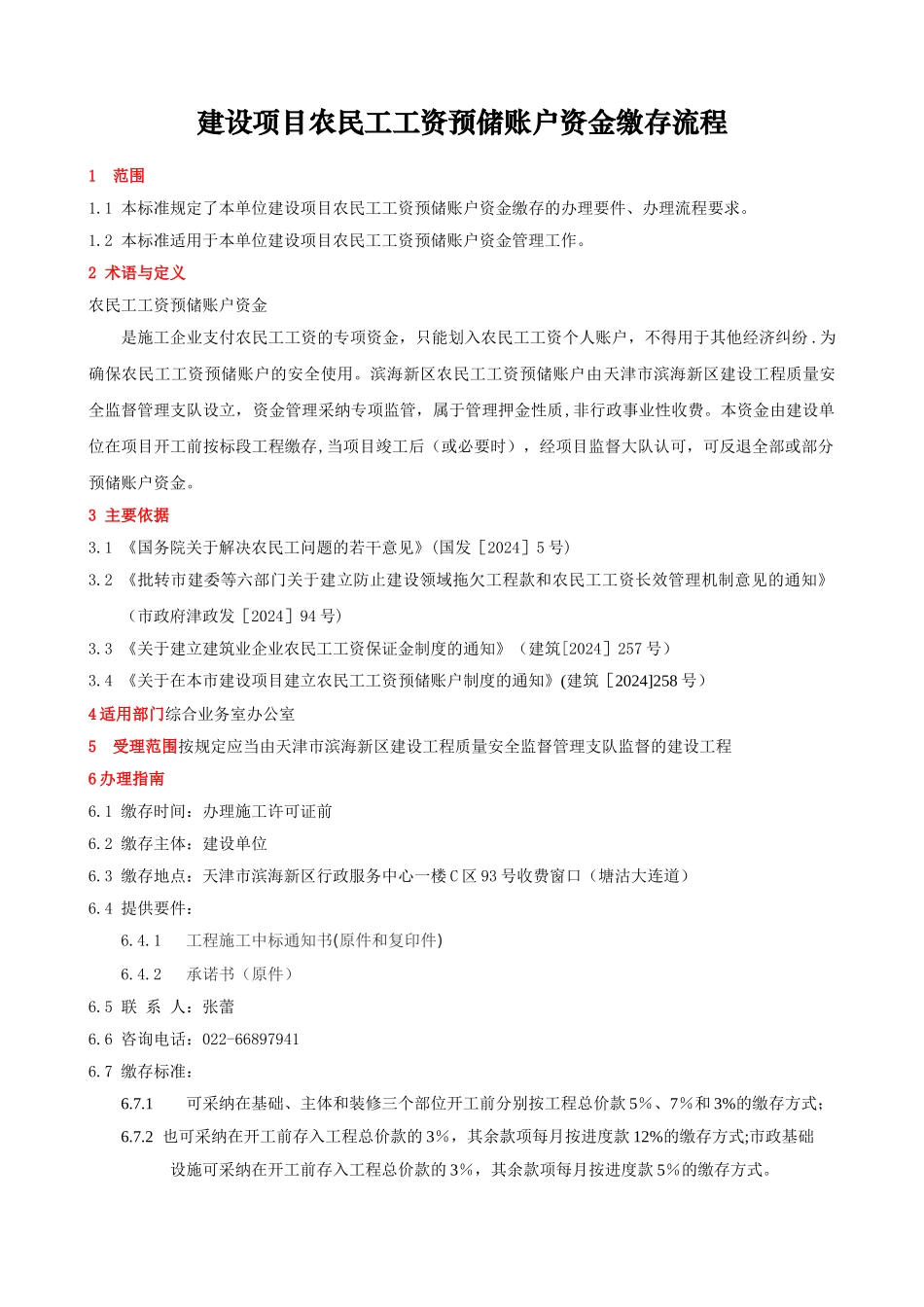 建设项目农民工工资预储账户资金缴存流程_第1页