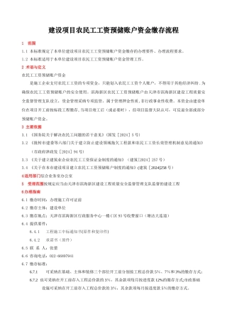 建设项目农民工工资预储账户资金缴存流程