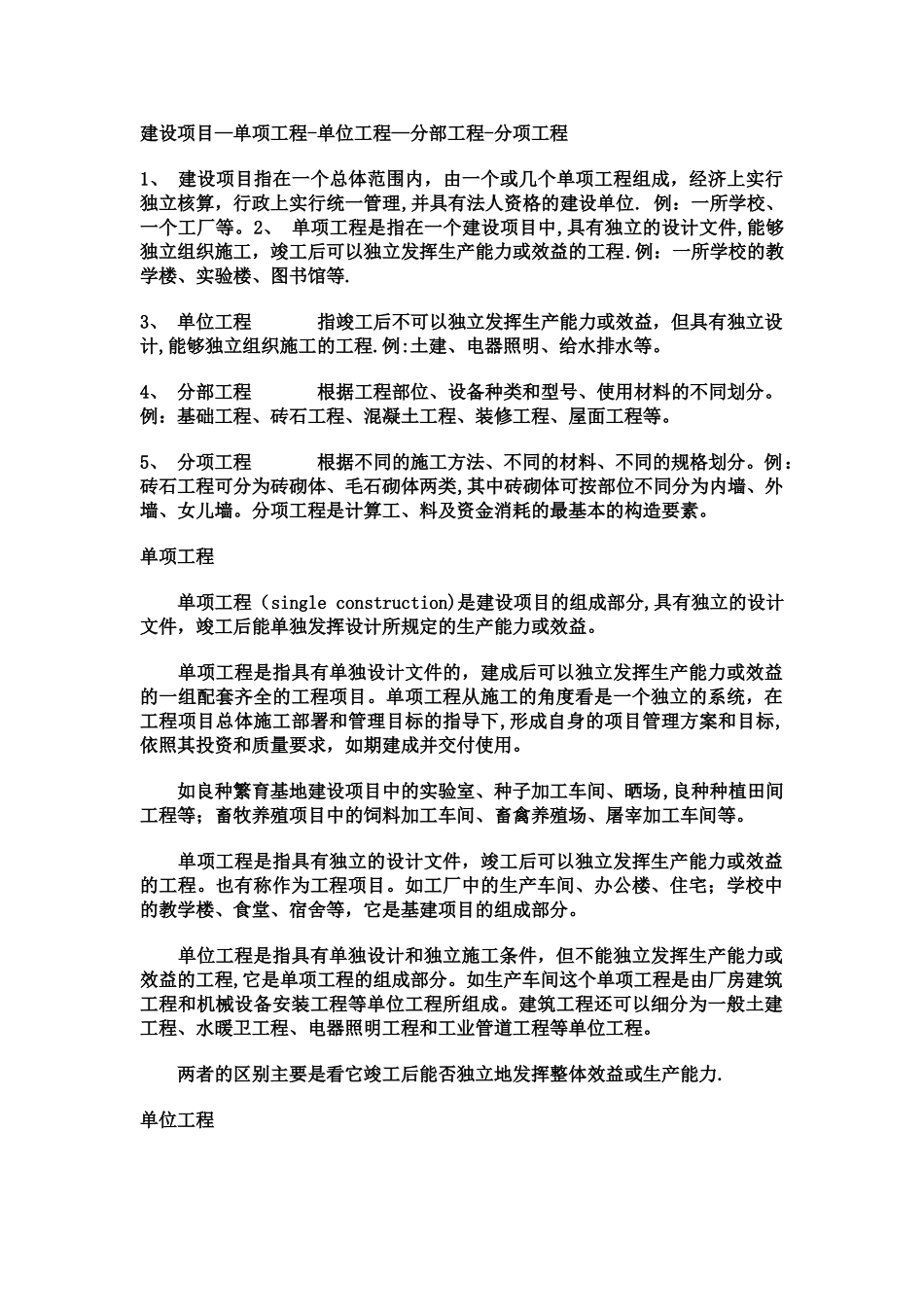 建设项目单位工程单项工程如何区别_第1页