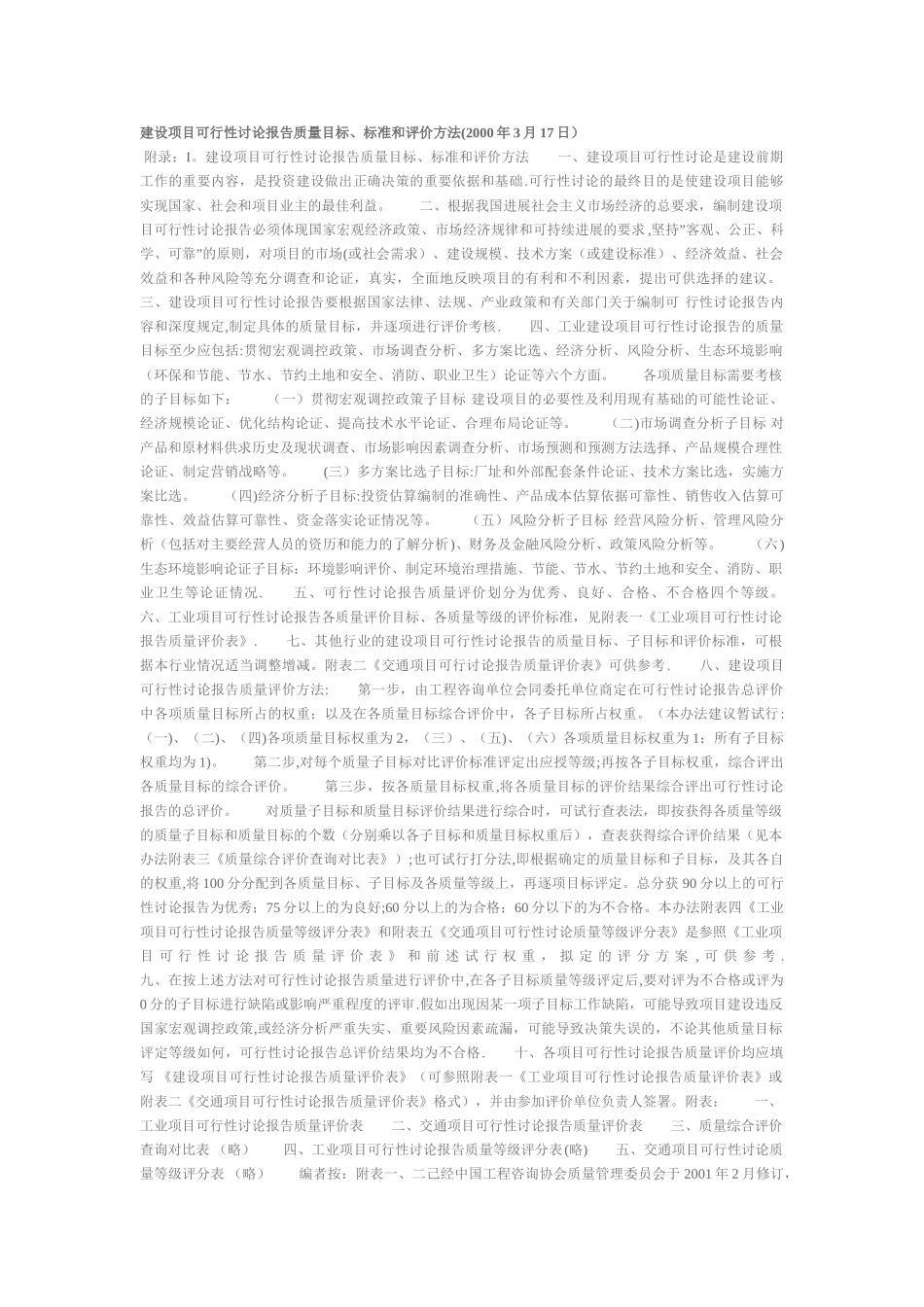 建设项目可行性研究报告质量目标_第1页