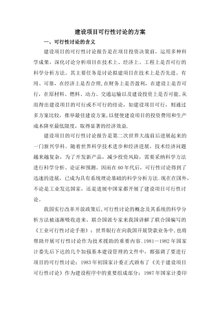 建设项目可行性研究的方案