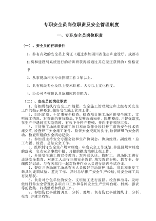 建设项目安全员岗位职责