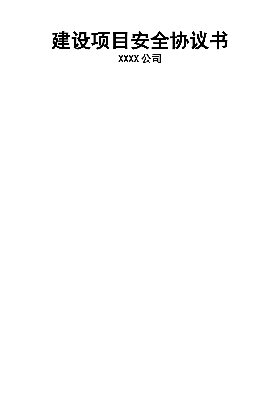 建设项目安全协议书_第1页