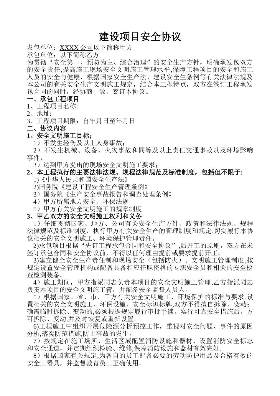 建设项目安全协议书_第2页