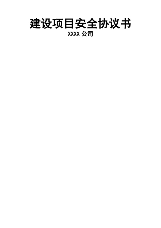 建设项目安全协议书