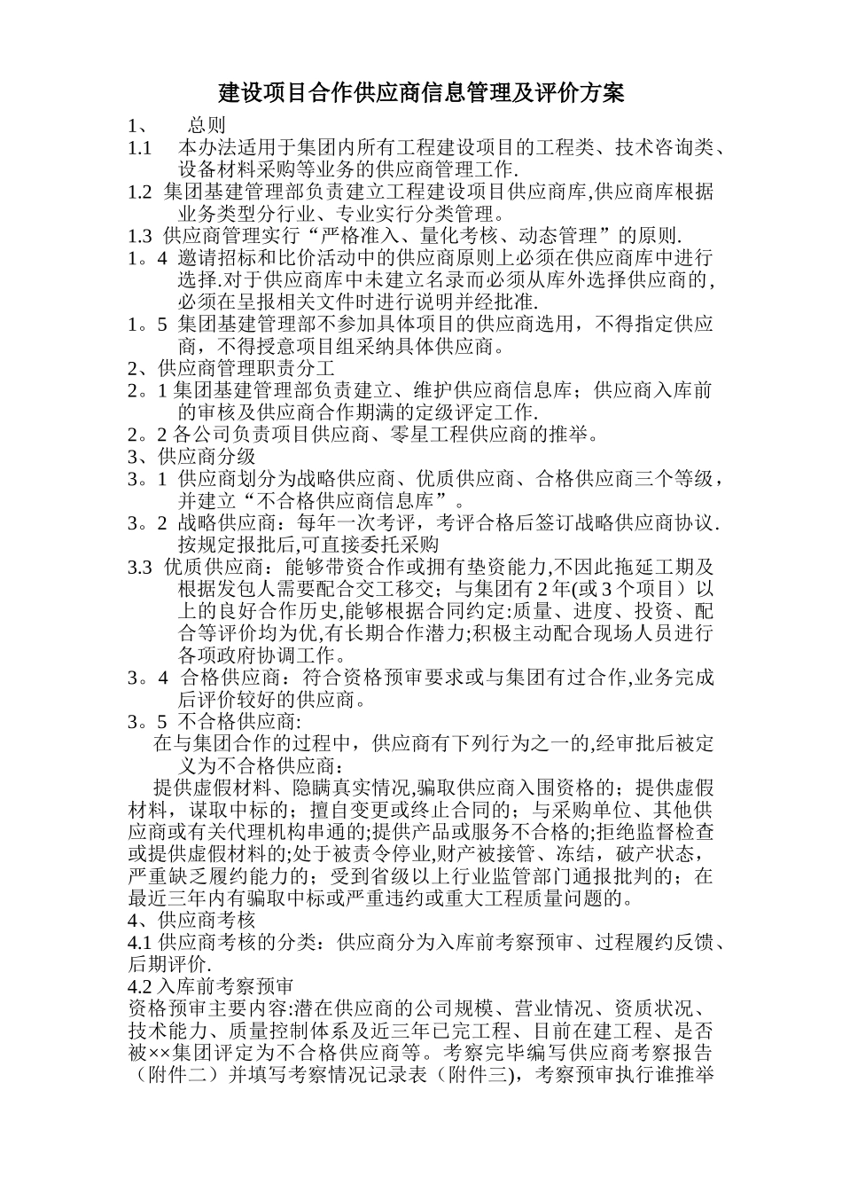 建设项目合作供应商信息管理及评价_第1页